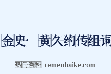 金史·黄久约传组词是什么意思的图片